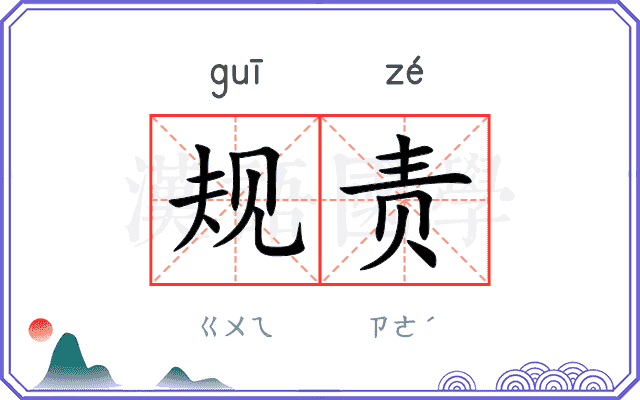 规责