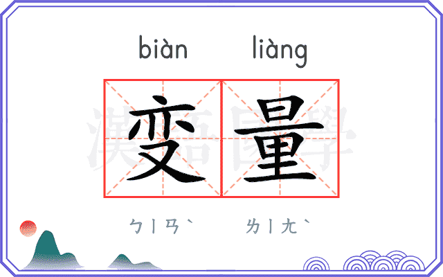 变量