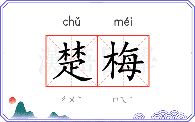 楚梅