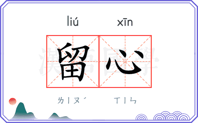 留心