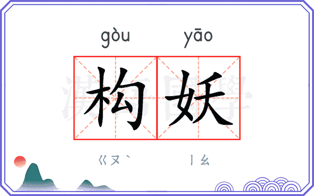构妖