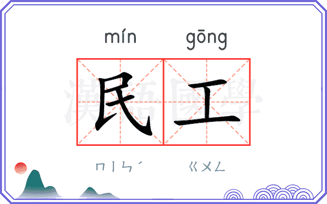 民工