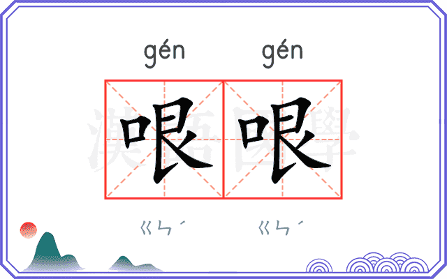 哏哏