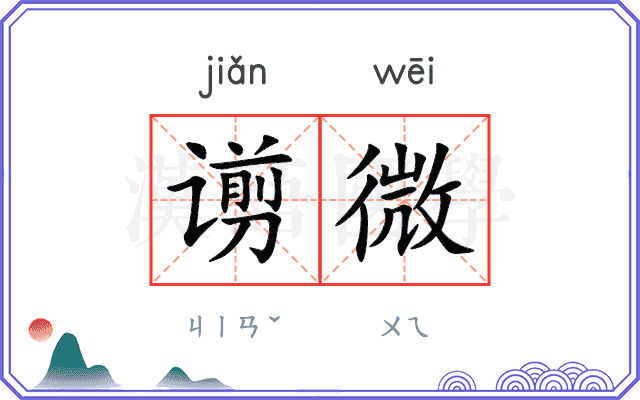 谫微