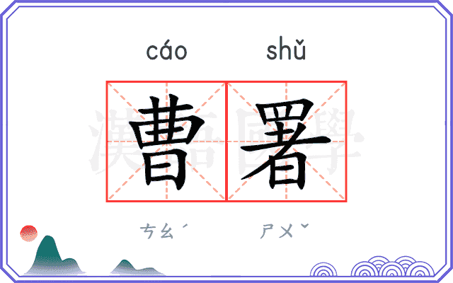 曹署
