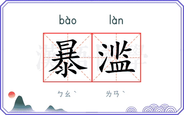 暴滥