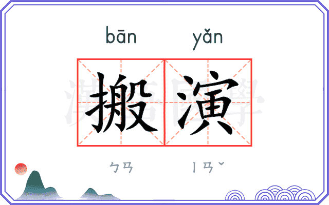 搬演