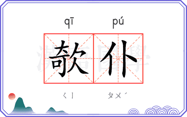 欹仆