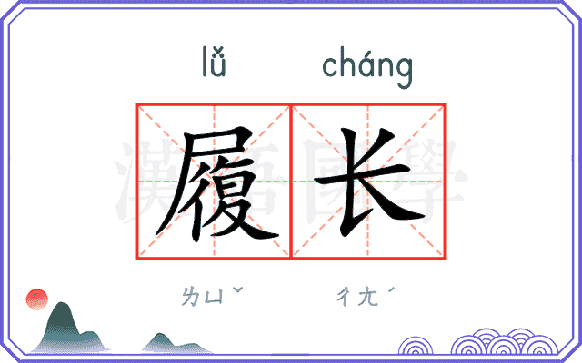 履长