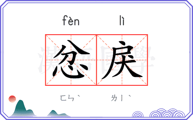 忿戾