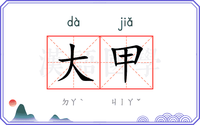 大甲
