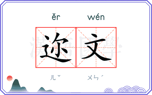 迩文