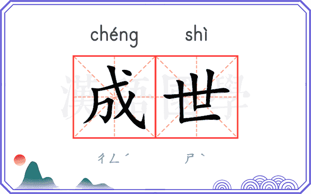 成世