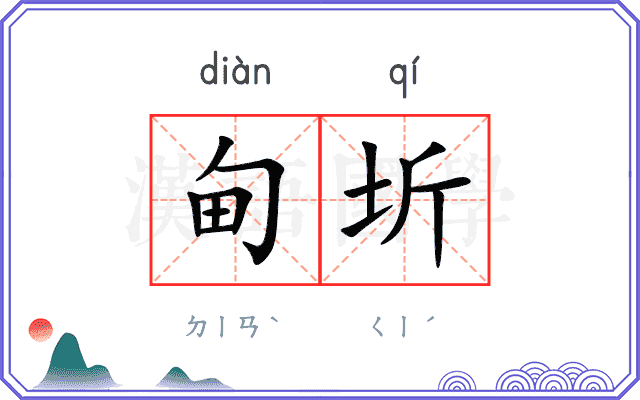 甸圻