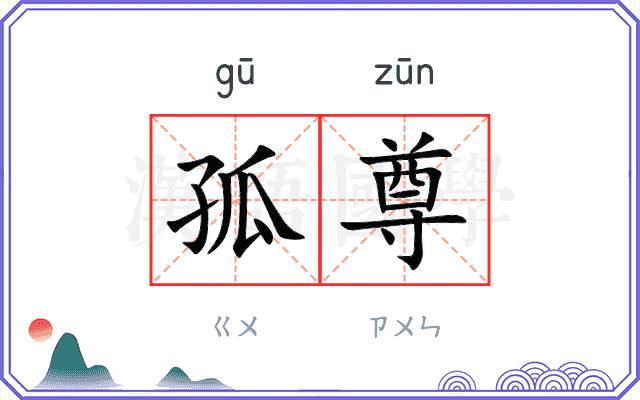 孤尊