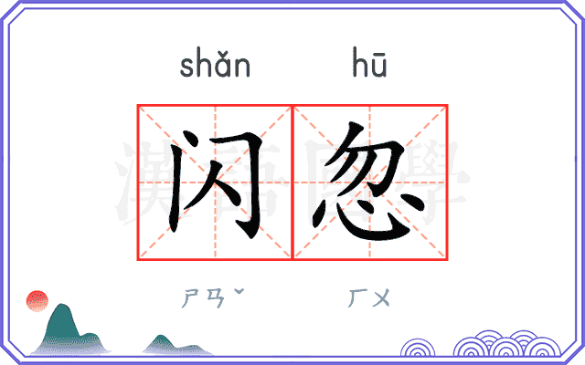 闪忽