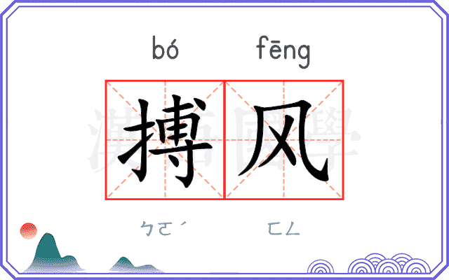 搏风
