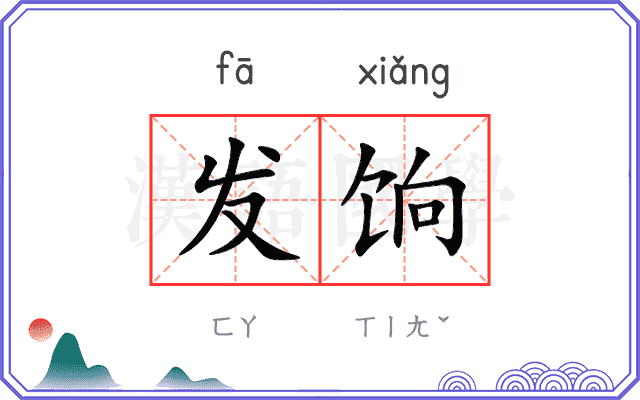 发饷