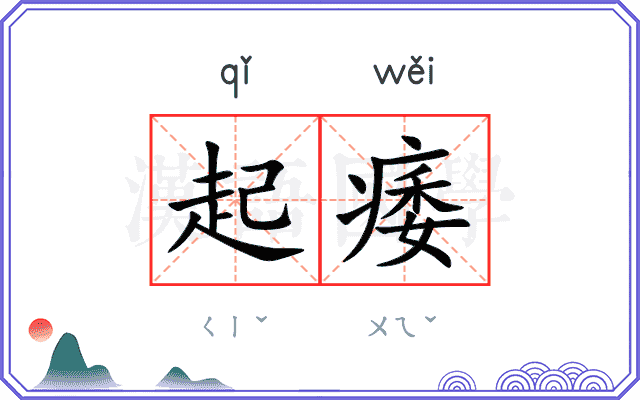 起痿