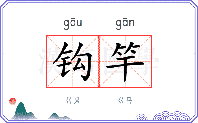 钩竿