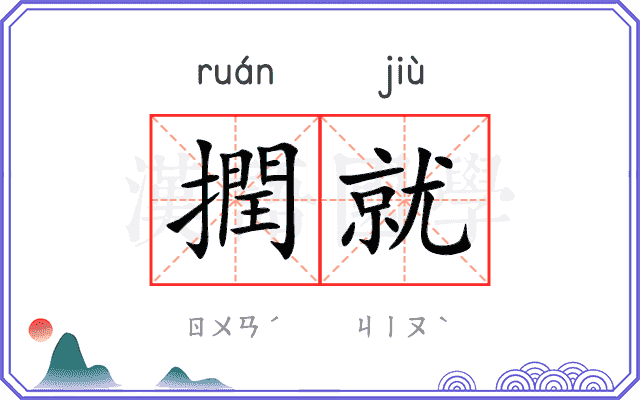 撋就