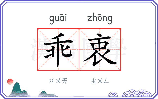 乖衷