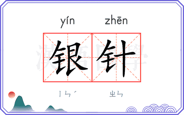 银针