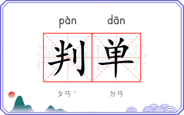 判单