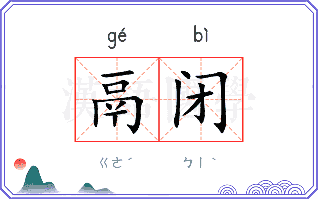 鬲闭