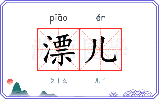 漂儿