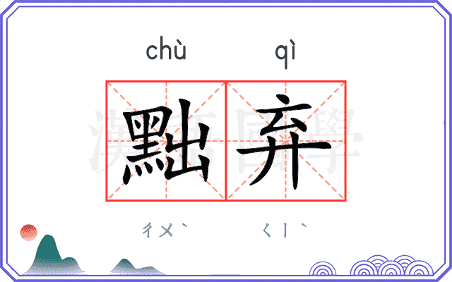 黜弃