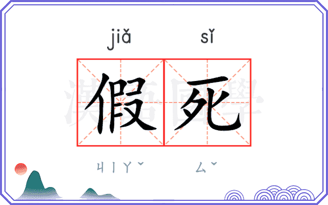 假死