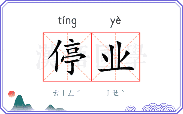 停业