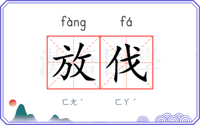 放伐