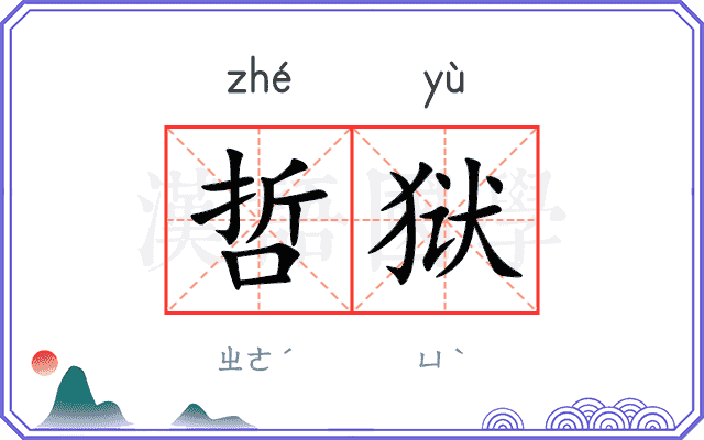 哲狱