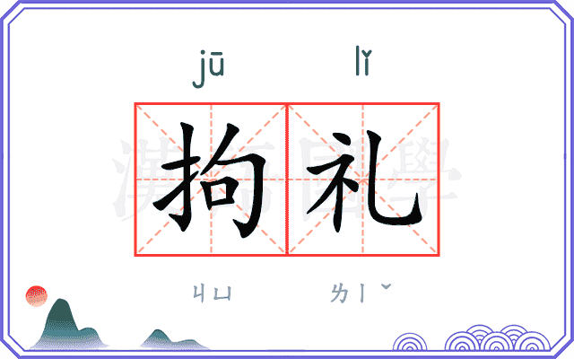 拘礼