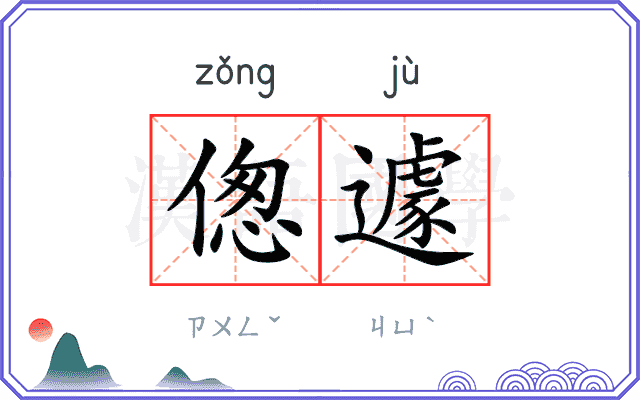 偬遽