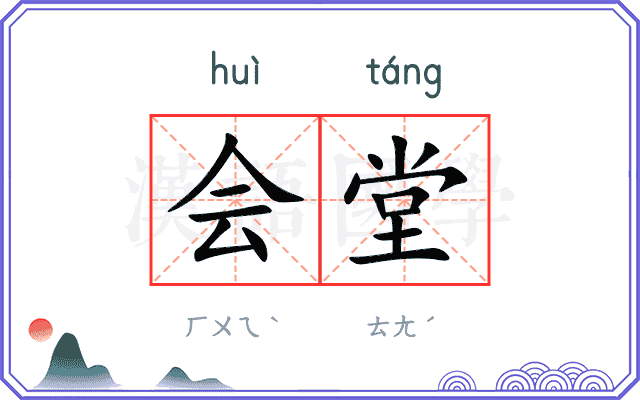 会堂