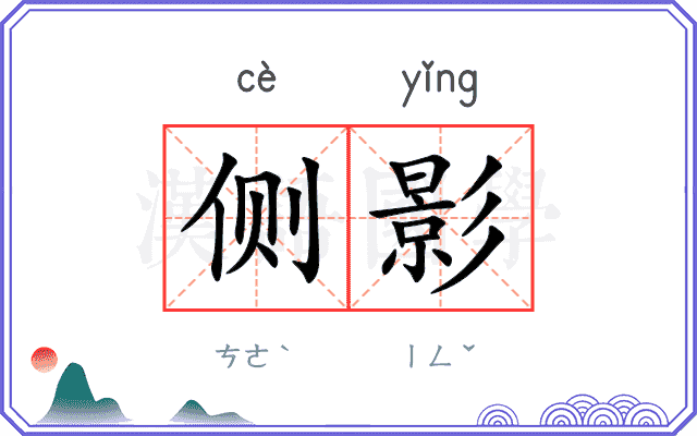 侧影