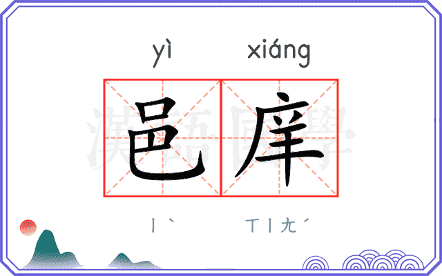 邑庠