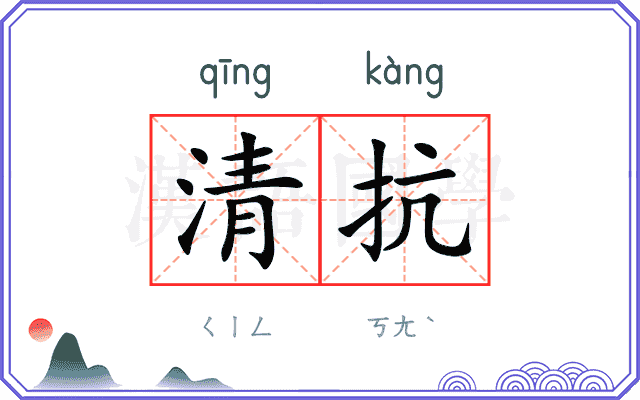 清抗