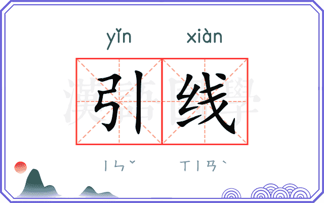 引线