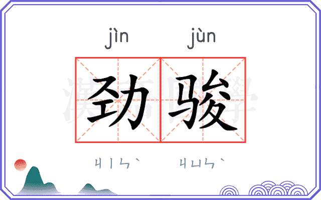 劲骏