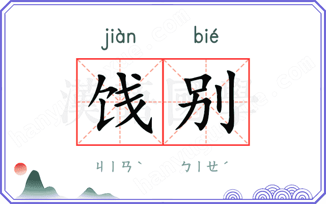 饯别