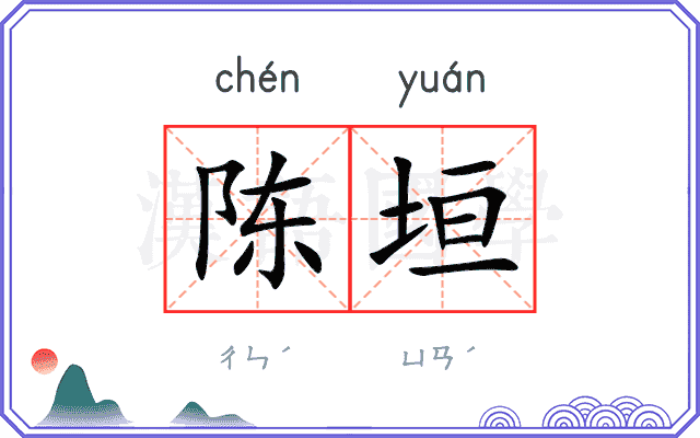 陈垣