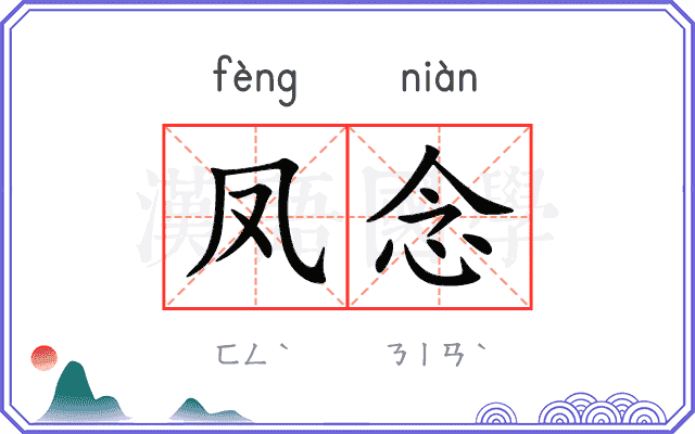 凤念