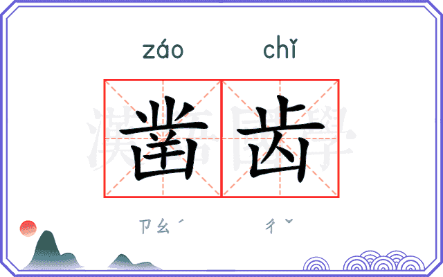 凿齿