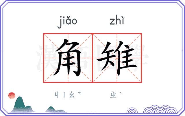 角雉
