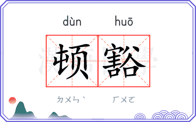 顿豁
