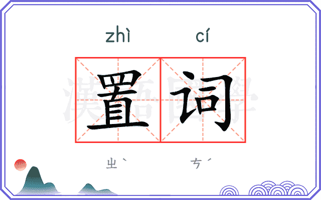 置词